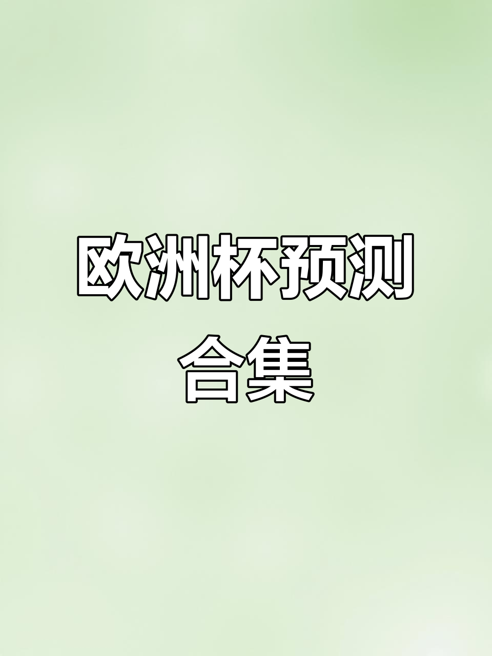 欧洲杯决赛终极对决，谁能笑到最后？