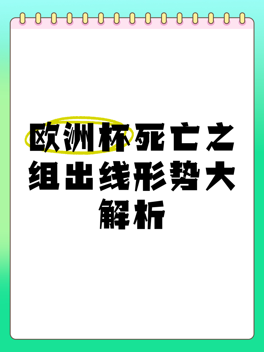 瑞典遭遇挫败：欧洲杯预选赛出线希望渺茫的简单介绍