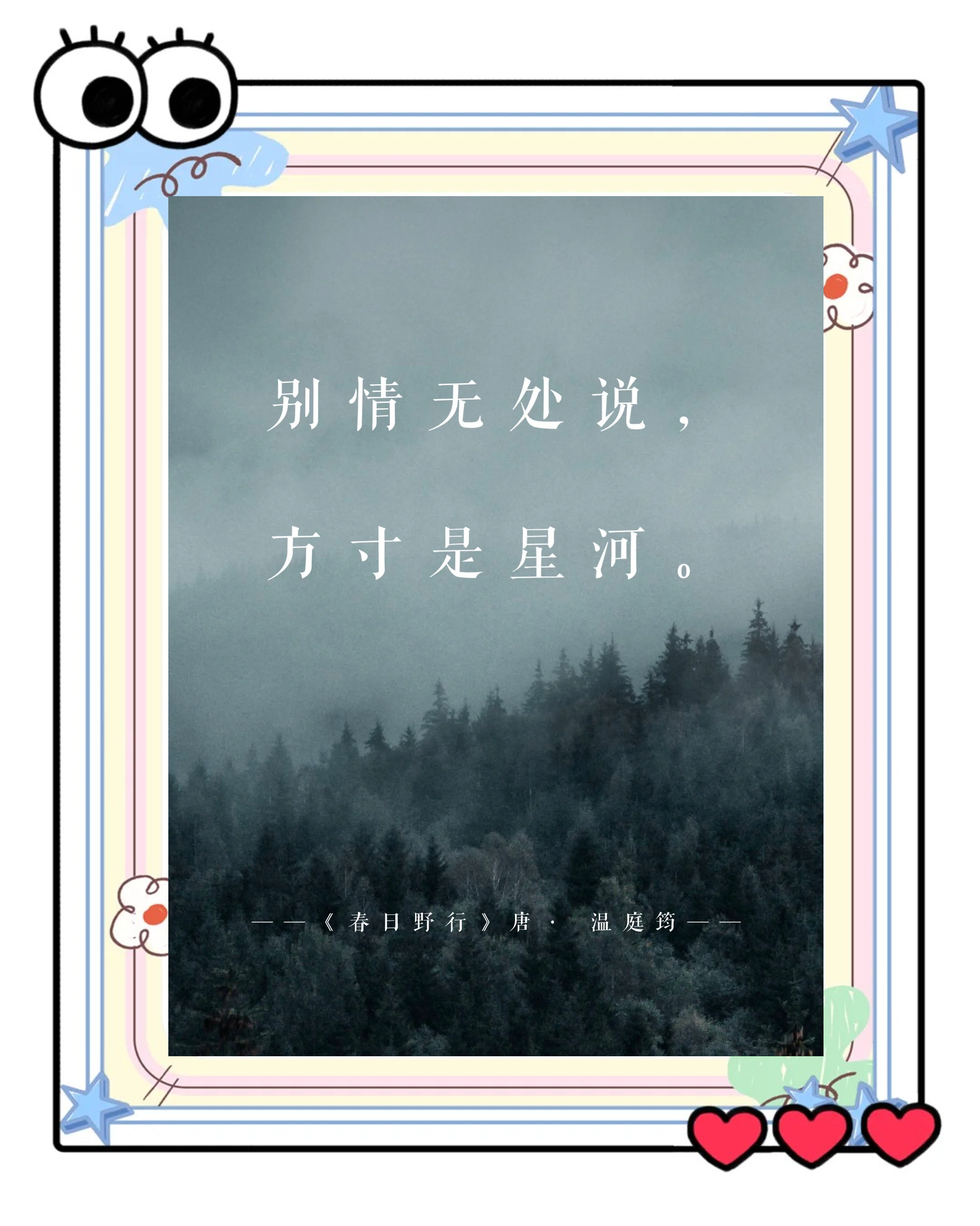 包含不畏浮云遮望眼，星河依旧照河山的词条