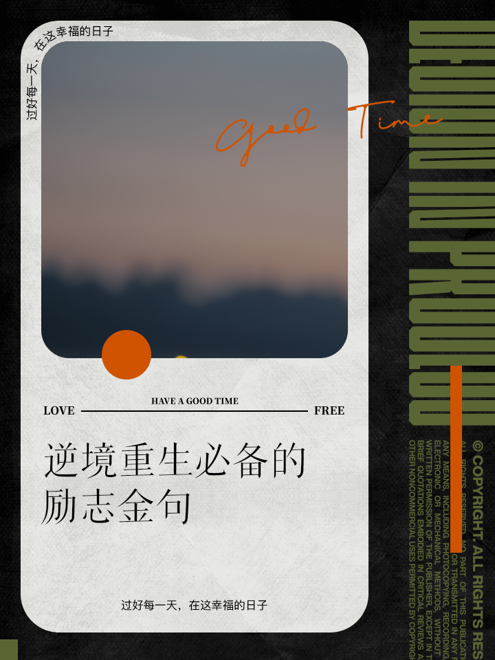 砥砺前行，战胜逆境，夺得胜利的美酒