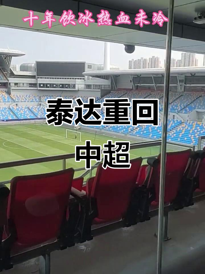 天津泰达队主场大胜深圳佳兆业,挺进前八 天津泰达队主场大胜深圳佳兆业,挺进前八