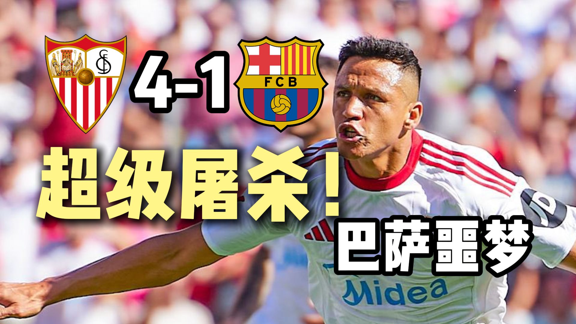 -塞维利亚主场轻松击败对手，锁定欧战资格